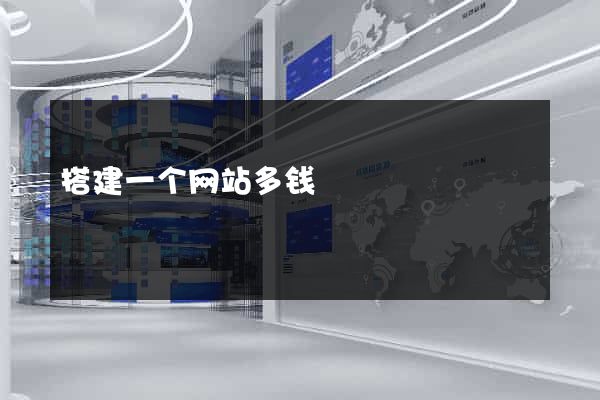 搭建一个网站多钱