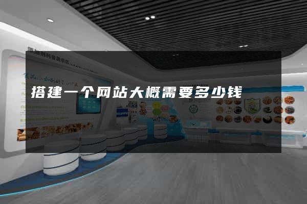 搭建一个网站大概需要多少钱