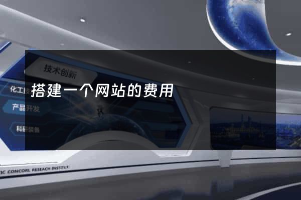搭建一个网站的费用