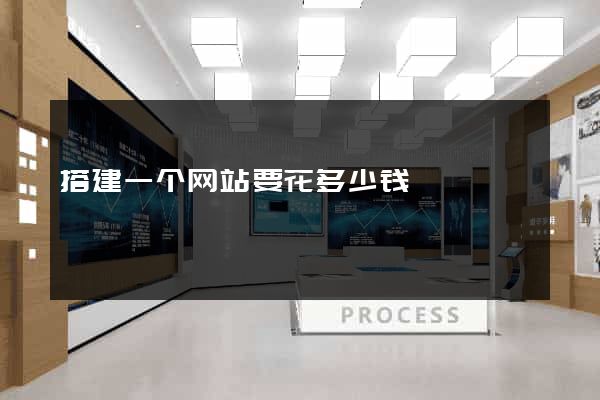搭建一个网站要花多少钱