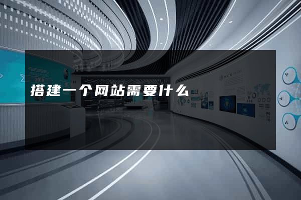 搭建一个网站需要什么