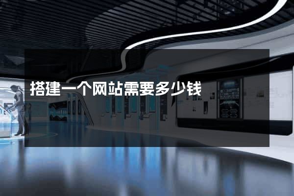 搭建一个网站需要多少钱