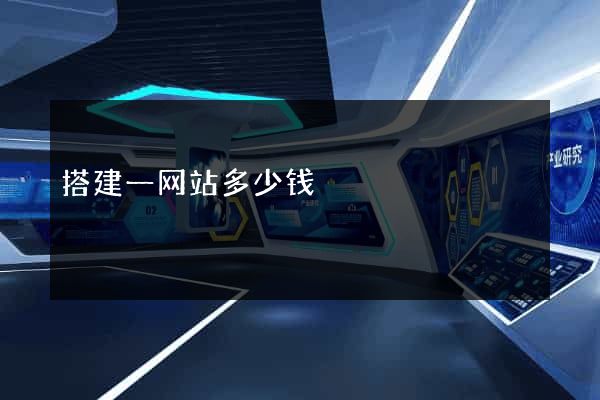 搭建一网站多少钱