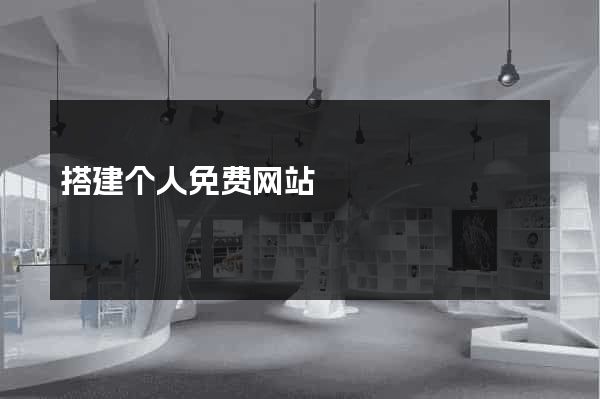 搭建个人免费网站