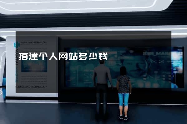 搭建个人网站多少钱