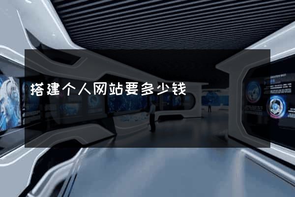 搭建个人网站要多少钱