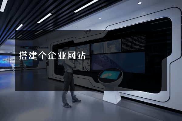 搭建个企业网站