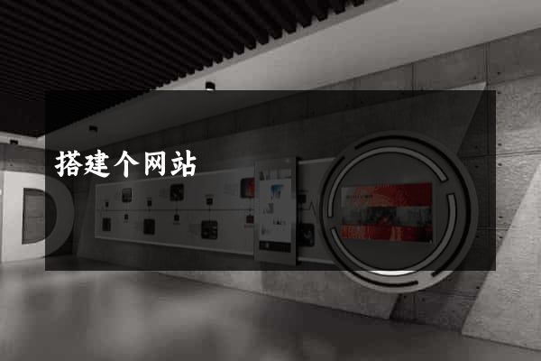 搭建个网站