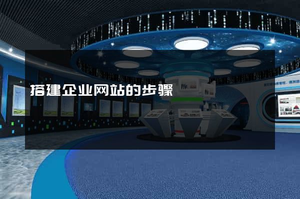 搭建企业网站的步骤
