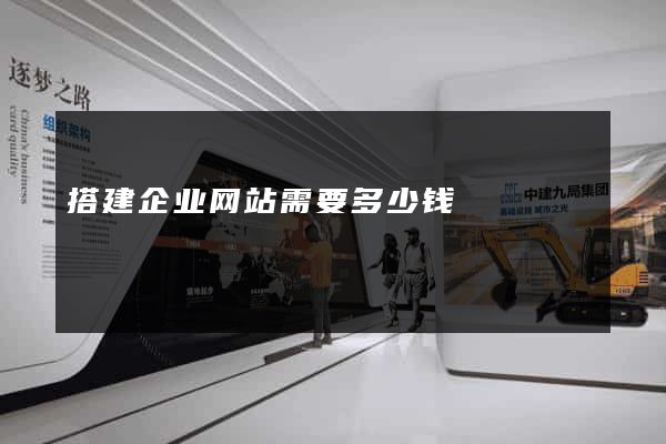 搭建企业网站需要多少钱