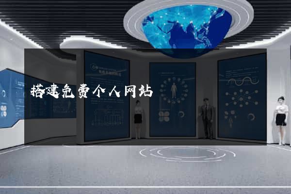 搭建免费个人网站