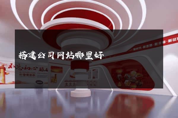 搭建公司网站哪里好