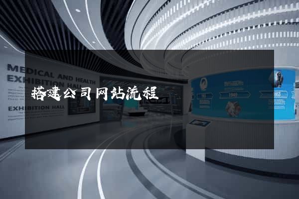 搭建公司网站流程
