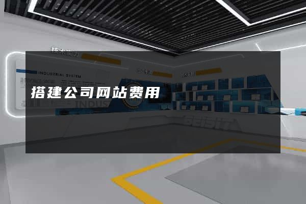 搭建公司网站费用