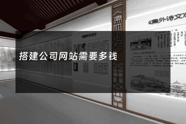 搭建公司网站需要多钱