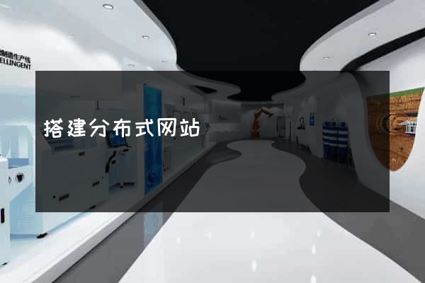搭建分布式网站