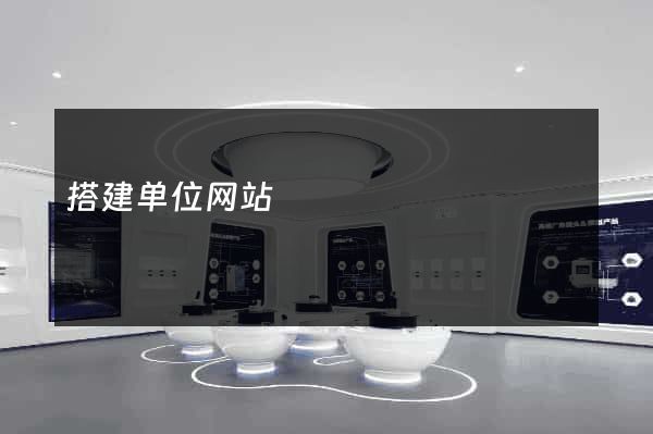 搭建单位网站