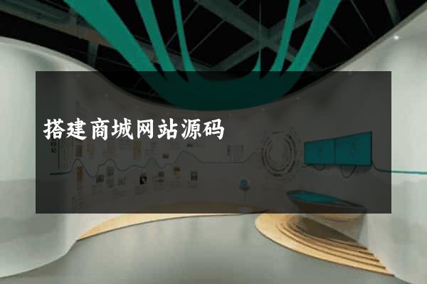 搭建商城网站源码
