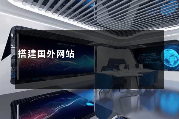 搭建国外网站