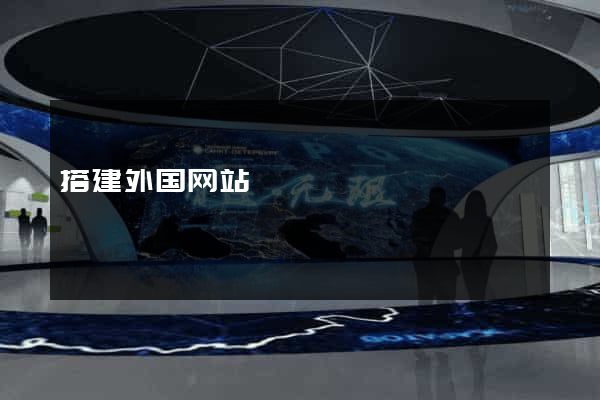 搭建外国网站