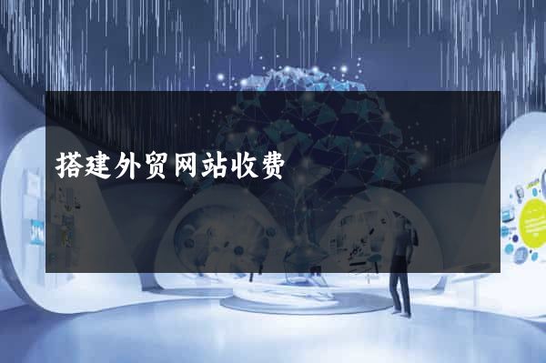 搭建外贸网站收费