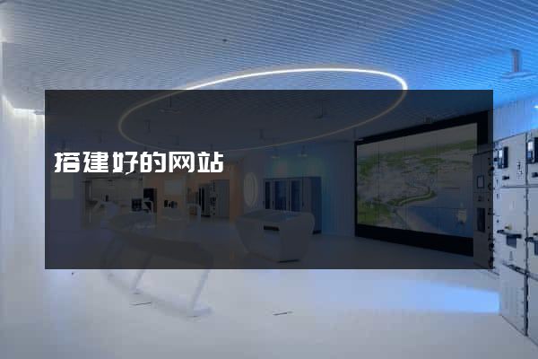 搭建好的网站