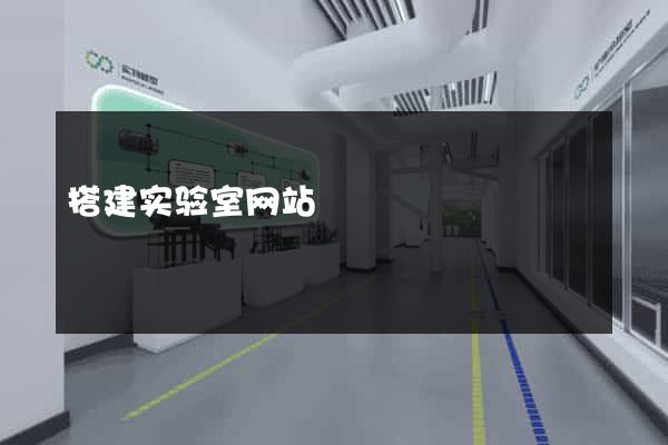 搭建实验室网站