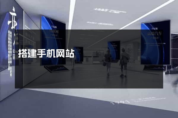 搭建手机网站