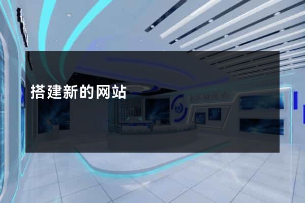 搭建新的网站