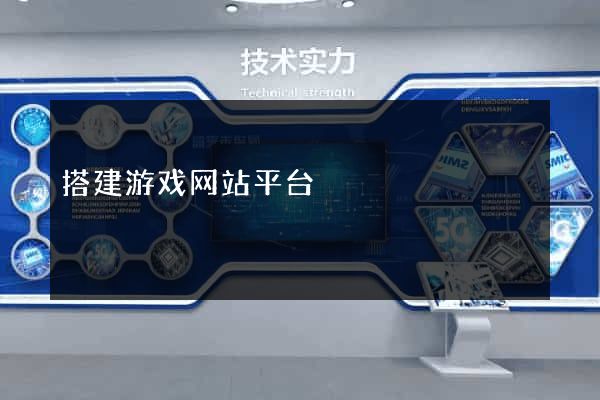 搭建游戏网站平台