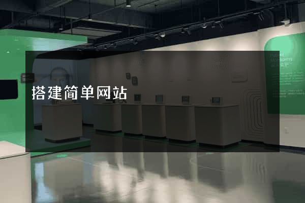 搭建简单网站