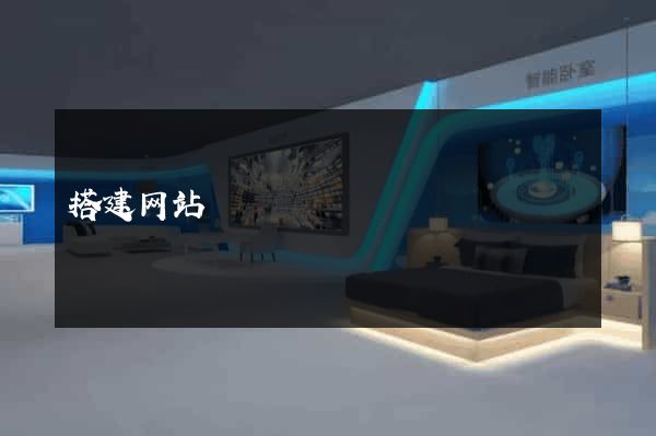 搭建网站