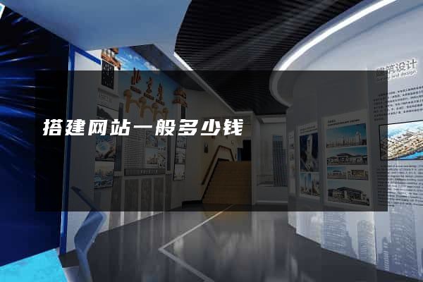 搭建网站一般多少钱