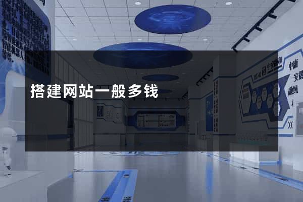 搭建网站一般多钱