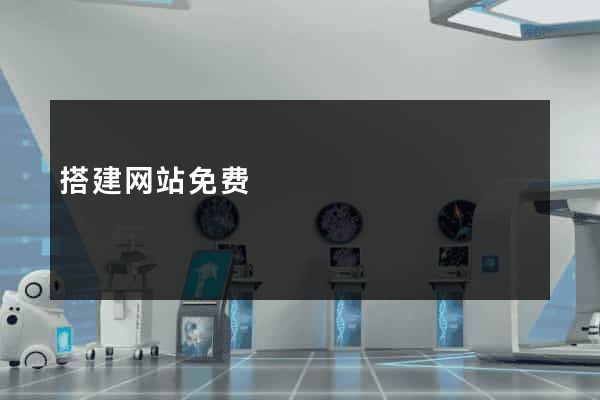 搭建网站免费