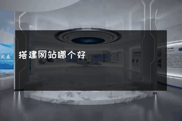 搭建网站哪个好