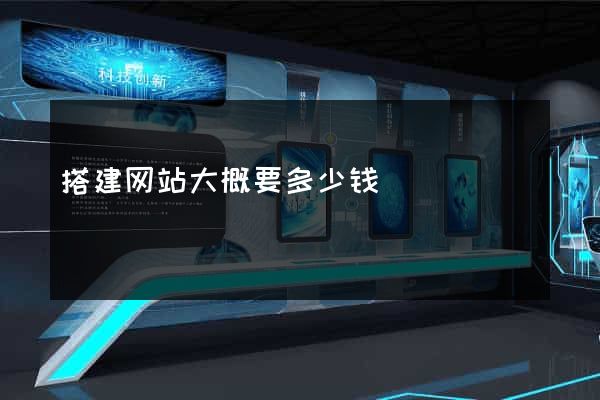 搭建网站大概要多少钱