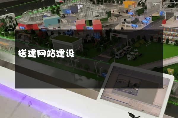 搭建网站建设