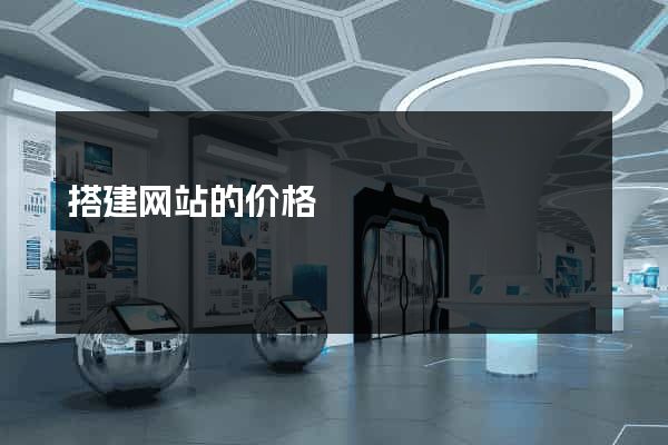 搭建网站的价格