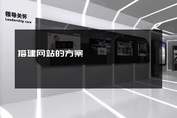 搭建网站的方案