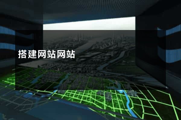 搭建网站网站