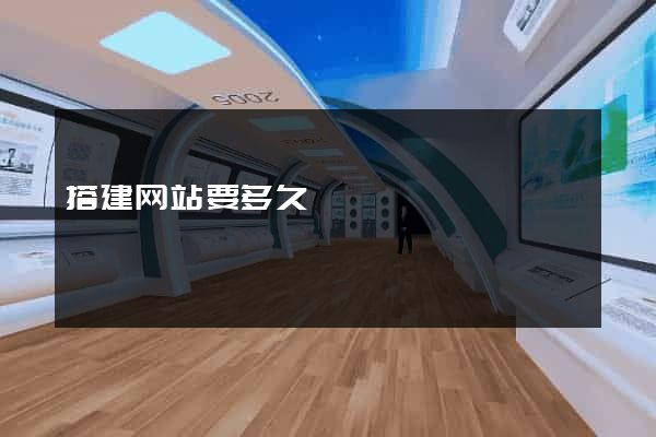 搭建网站要多久