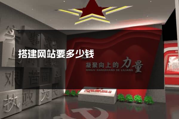 搭建网站要多少钱