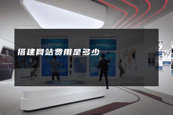 搭建网站费用是多少