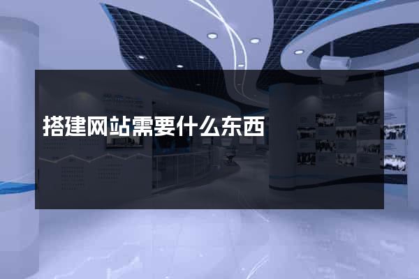 搭建网站需要什么东西