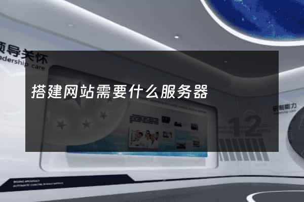 搭建网站需要什么服务器