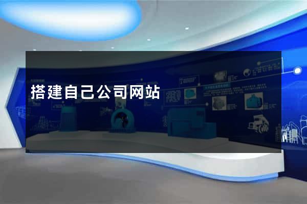 搭建自己公司网站