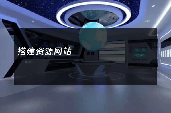 搭建资源网站