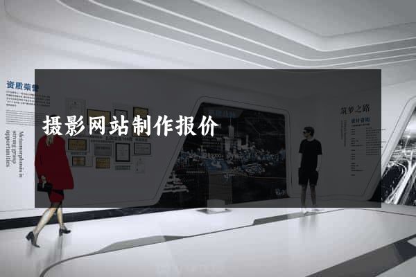 摄影网站制作报价
