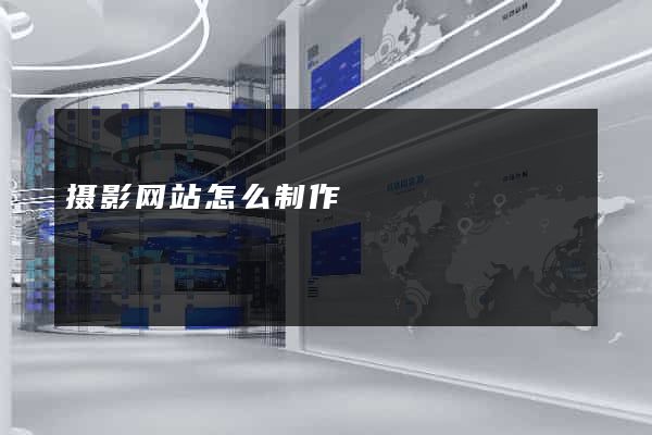 摄影网站怎么制作